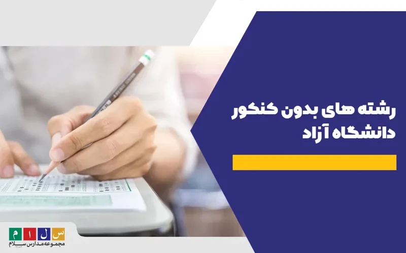 🌐آغاز ثبت نام و انتخاب رشته بدون کنکور کاردانی پیوسته دانشگاه آزاد ۱۴۰۴