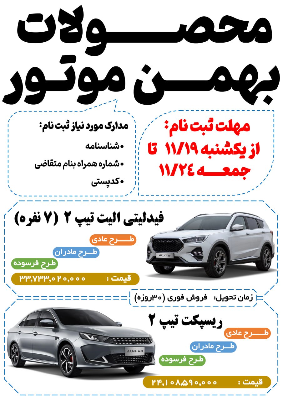 🚨شروع ثبت نام جدید محصولات شرکت بهمن موتور
