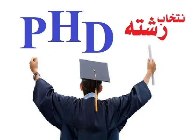 🔊 آغاز انتخاب رشته آزمون دکتری ۱۴۰۴