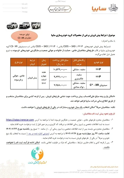 📷اعلام شرایط پیش ثبت نام محصولات شرکت سایپا (قرعه کشی)