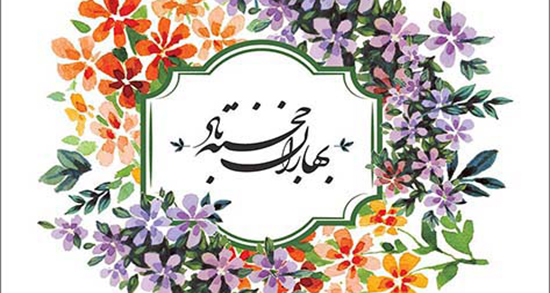 🌸 عرض تبریک سال نو 🌸