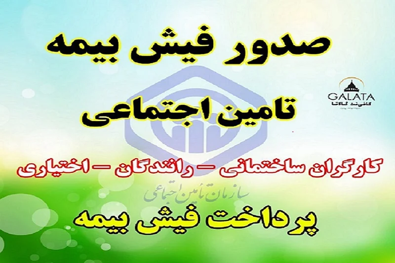 🖨 صدور و پرداخت قبض بیمه تامین اجتماعی