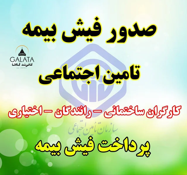 🖨 صدور و پرداخت قبض بیمه تامین اجتماعی