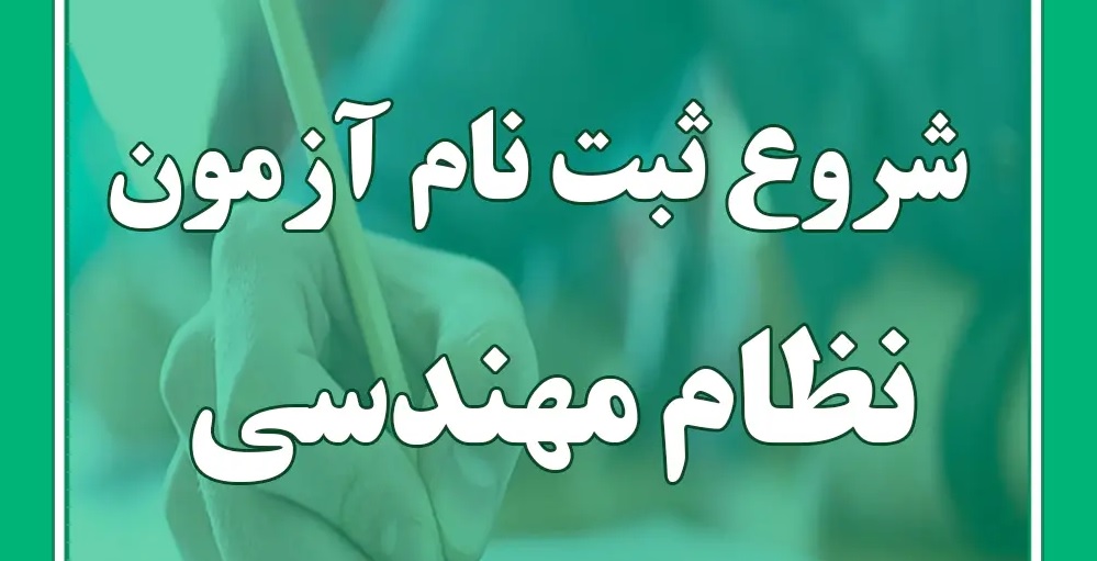 آزمون‌ ورود به حرفه مهندسی