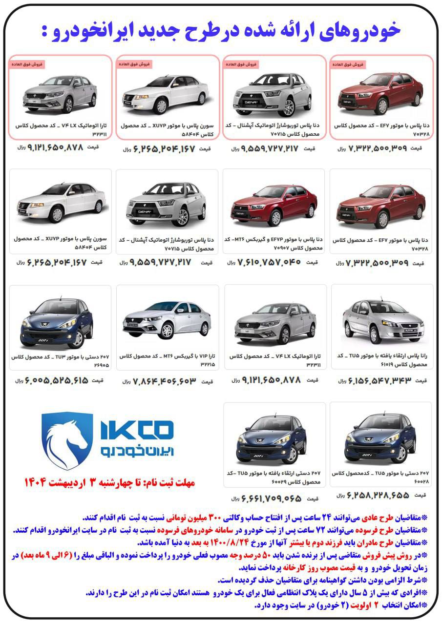 📢 ثبت‌نام محصولات ایران‌خودرو