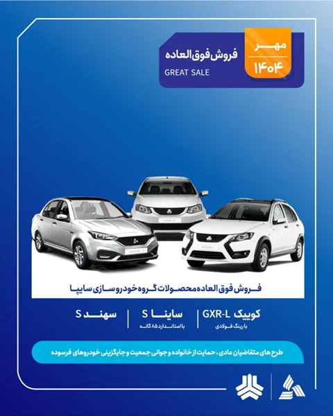 🔸فروش فوقالعاده محصولات گروه خودروسازی سایپا ویژه متقاضیان عادی، طرح حمایت از خانواده و جوانی جمعیت و طرح جایگزینی خودروهای فرسوده